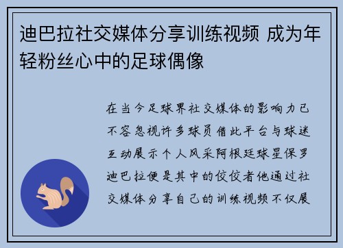 迪巴拉社交媒体分享训练视频 成为年轻粉丝心中的足球偶像