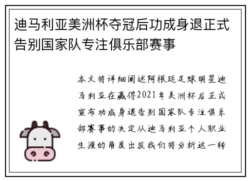 迪马利亚美洲杯夺冠后功成身退正式告别国家队专注俱乐部赛事