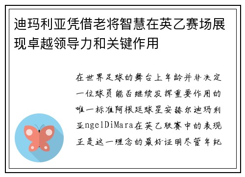 迪玛利亚凭借老将智慧在英乙赛场展现卓越领导力和关键作用