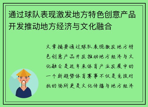 通过球队表现激发地方特色创意产品开发推动地方经济与文化融合