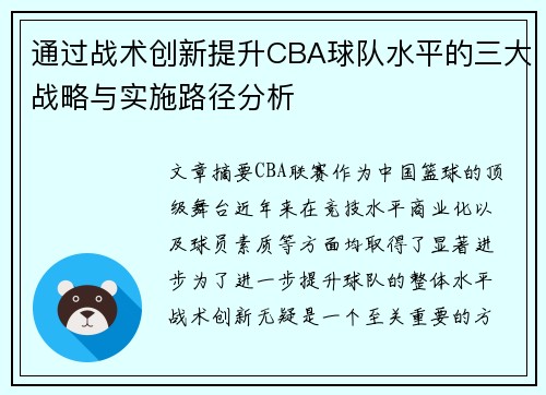 通过战术创新提升CBA球队水平的三大战略与实施路径分析
