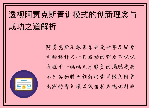 透视阿贾克斯青训模式的创新理念与成功之道解析