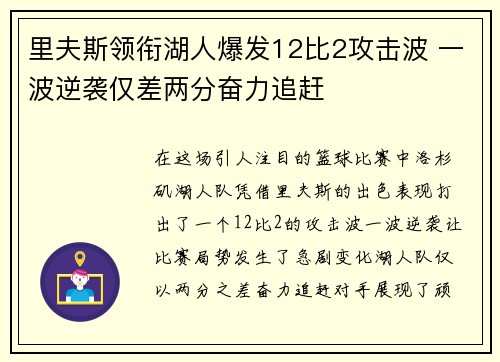里夫斯领衔湖人爆发12比2攻击波 一波逆袭仅差两分奋力追赶