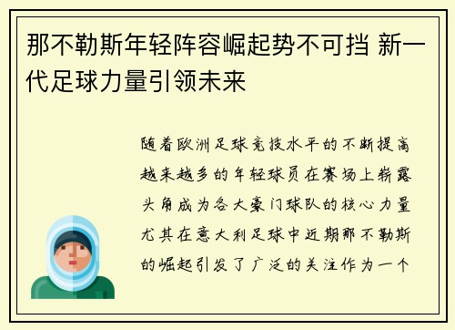 那不勒斯年轻阵容崛起势不可挡 新一代足球力量引领未来