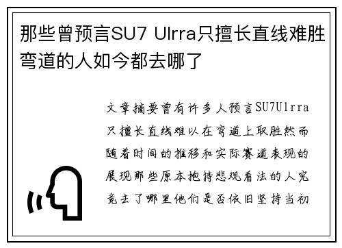 那些曾预言SU7 Ulrra只擅长直线难胜弯道的人如今都去哪了