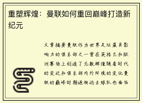 重塑辉煌：曼联如何重回巅峰打造新纪元