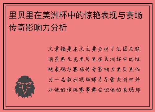 里贝里在美洲杯中的惊艳表现与赛场传奇影响力分析