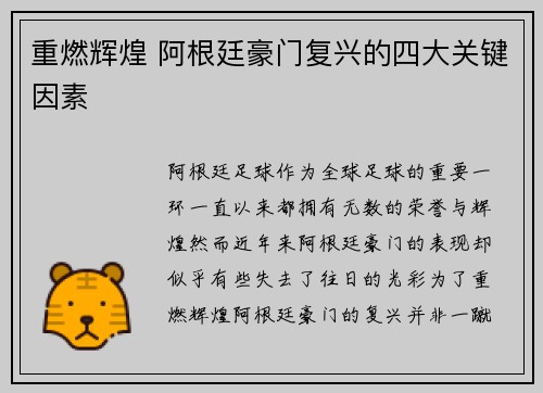 重燃辉煌 阿根廷豪门复兴的四大关键因素