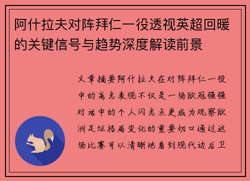 阿什拉夫对阵拜仁一役透视英超回暖的关键信号与趋势深度解读前景