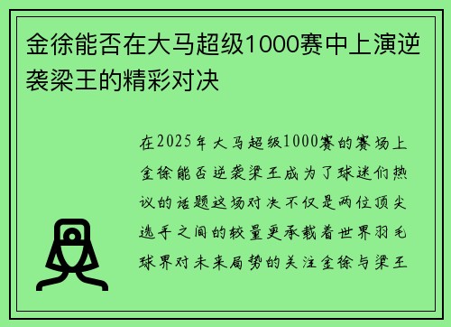 金徐能否在大马超级1000赛中上演逆袭梁王的精彩对决
