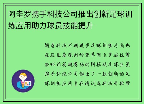 阿圭罗携手科技公司推出创新足球训练应用助力球员技能提升