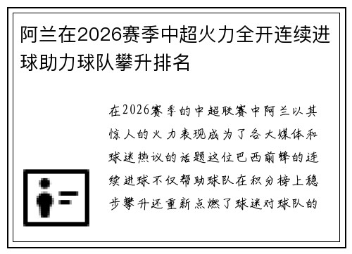 阿兰在2026赛季中超火力全开连续进球助力球队攀升排名