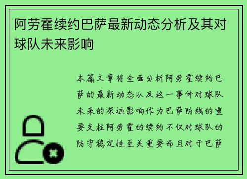 阿劳霍续约巴萨最新动态分析及其对球队未来影响