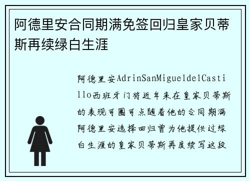 阿德里安合同期满免签回归皇家贝蒂斯再续绿白生涯
