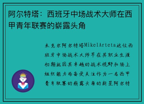 阿尔特塔：西班牙中场战术大师在西甲青年联赛的崭露头角