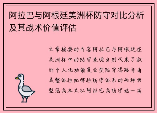 阿拉巴与阿根廷美洲杯防守对比分析及其战术价值评估