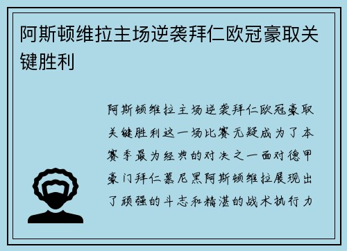 阿斯顿维拉主场逆袭拜仁欧冠豪取关键胜利