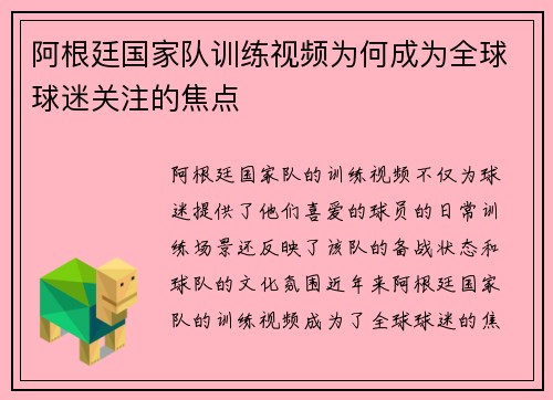 阿根廷国家队训练视频为何成为全球球迷关注的焦点