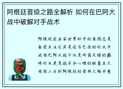 阿根廷晋级之路全解析 如何在巴阿大战中破解对手战术
