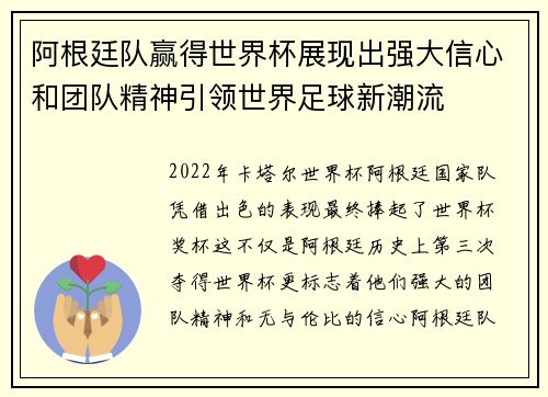 阿根廷队赢得世界杯展现出强大信心和团队精神引领世界足球新潮流