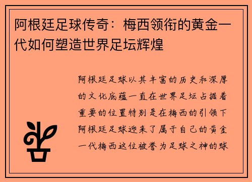 阿根廷足球传奇：梅西领衔的黄金一代如何塑造世界足坛辉煌