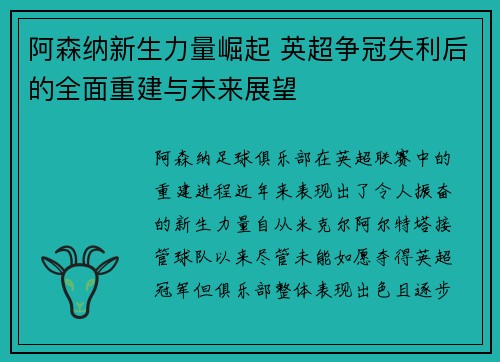 阿森纳新生力量崛起 英超争冠失利后的全面重建与未来展望