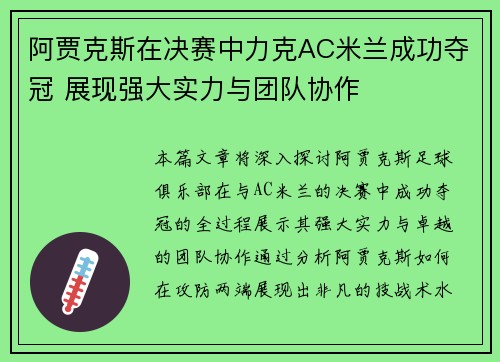 阿贾克斯在决赛中力克AC米兰成功夺冠 展现强大实力与团队协作