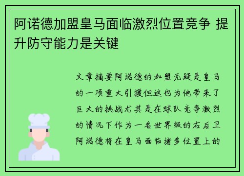 阿诺德加盟皇马面临激烈位置竞争 提升防守能力是关键