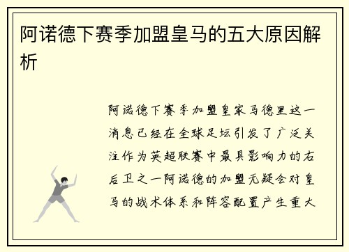 阿诺德下赛季加盟皇马的五大原因解析