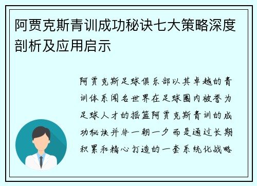 阿贾克斯青训成功秘诀七大策略深度剖析及应用启示