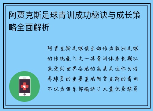 阿贾克斯足球青训成功秘诀与成长策略全面解析