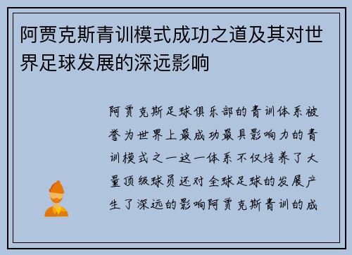 阿贾克斯青训模式成功之道及其对世界足球发展的深远影响