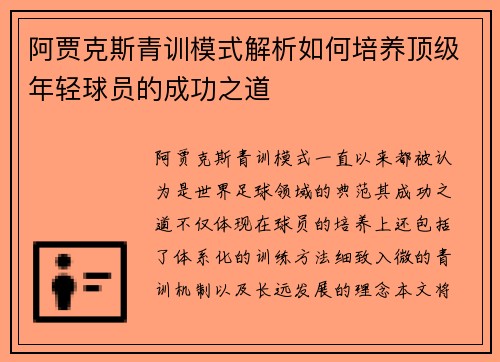 阿贾克斯青训模式解析如何培养顶级年轻球员的成功之道