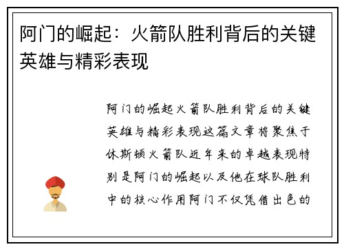 阿门的崛起：火箭队胜利背后的关键英雄与精彩表现