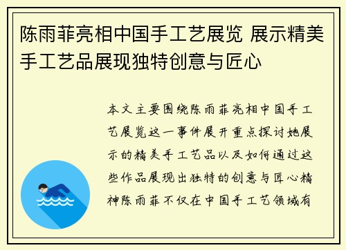 陈雨菲亮相中国手工艺展览 展示精美手工艺品展现独特创意与匠心