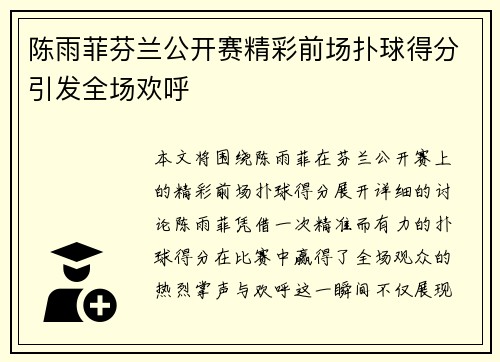 陈雨菲芬兰公开赛精彩前场扑球得分引发全场欢呼