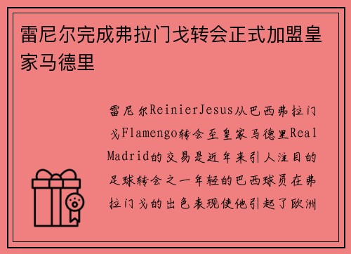 雷尼尔完成弗拉门戈转会正式加盟皇家马德里
