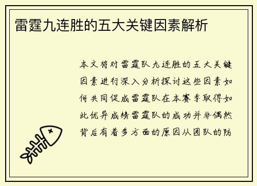 雷霆九连胜的五大关键因素解析