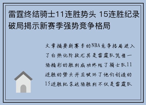 雷霆终结骑士11连胜势头 15连胜纪录破局揭示新赛季强势竞争格局