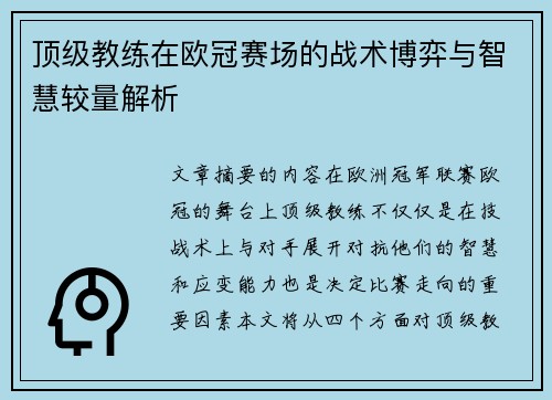 顶级教练在欧冠赛场的战术博弈与智慧较量解析