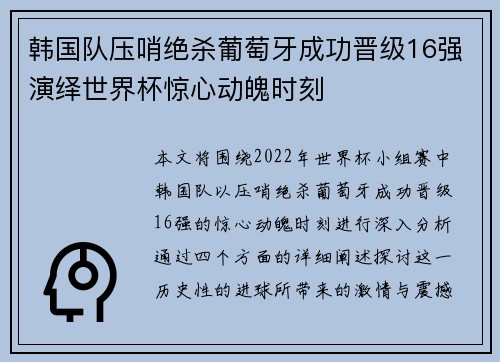 韩国队压哨绝杀葡萄牙成功晋级16强演绎世界杯惊心动魄时刻