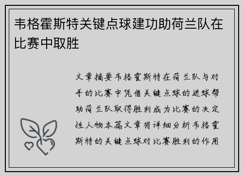 韦格霍斯特关键点球建功助荷兰队在比赛中取胜