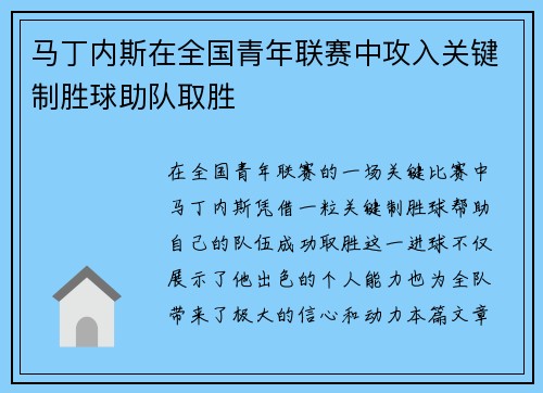马丁内斯在全国青年联赛中攻入关键制胜球助队取胜