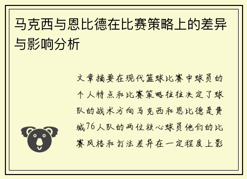 马克西与恩比德在比赛策略上的差异与影响分析