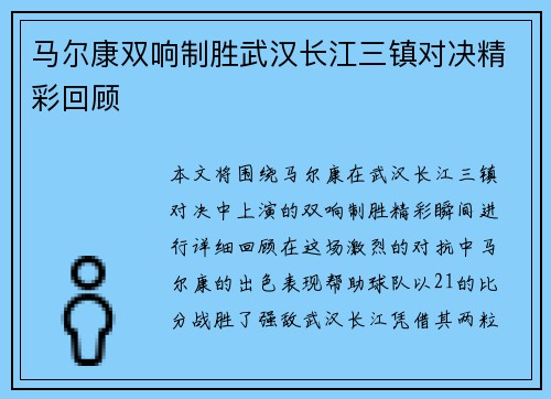 马尔康双响制胜武汉长江三镇对决精彩回顾