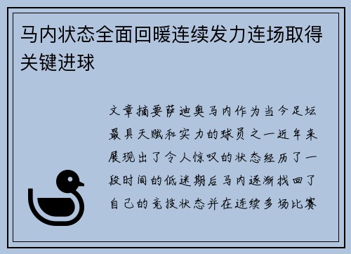 马内状态全面回暖连续发力连场取得关键进球