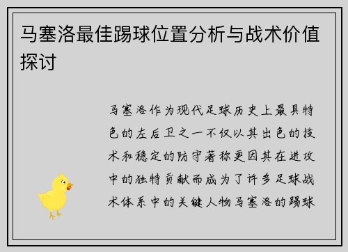 马塞洛最佳踢球位置分析与战术价值探讨