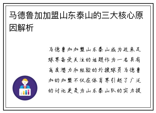 马德鲁加加盟山东泰山的三大核心原因解析