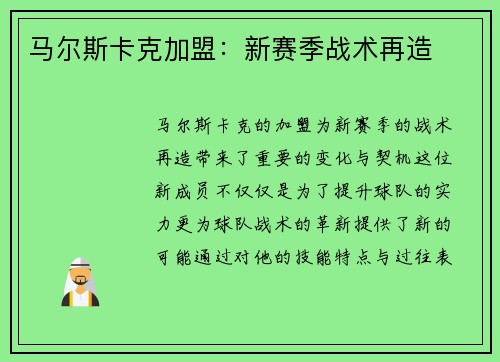 马尔斯卡克加盟：新赛季战术再造