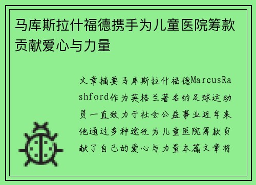 马库斯拉什福德携手为儿童医院筹款贡献爱心与力量